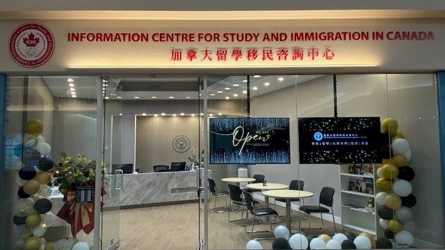 加拿大留學移民咨詢中心